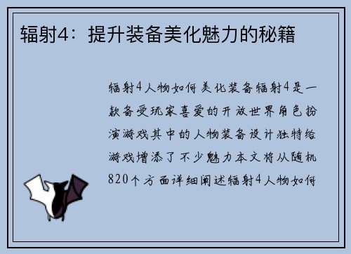 辐射4：提升装备美化魅力的秘籍
