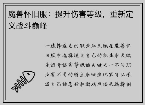 魔兽怀旧服：提升伤害等级，重新定义战斗巅峰