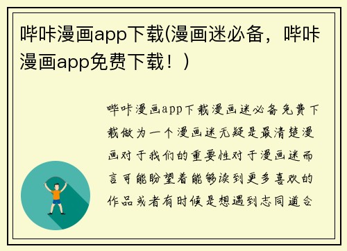哔咔漫画app下载(漫画迷必备，哔咔漫画app免费下载！)