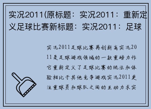 实况2011(原标题：实况2011：重新定义足球比赛新标题：实况2011：足球比赛再创新高)