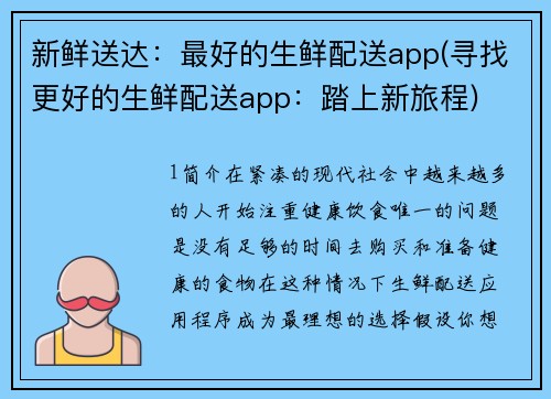 新鲜送达：最好的生鲜配送app(寻找更好的生鲜配送app：踏上新旅程)