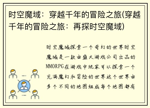 时空魔域：穿越千年的冒险之旅(穿越千年的冒险之旅：再探时空魔域)
